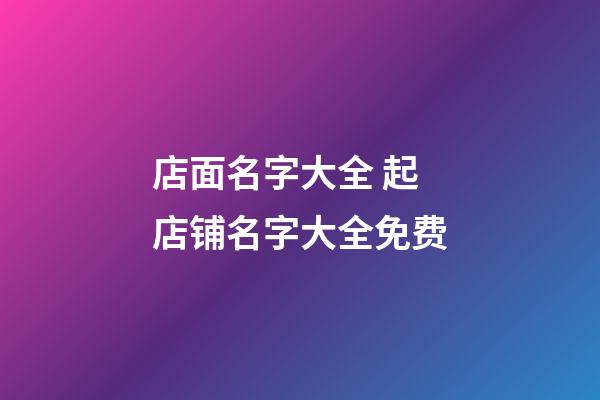 店面名字大全 起店铺名字大全免费